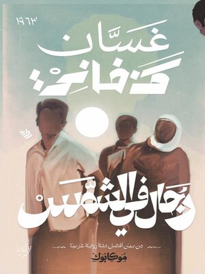 cover image of رجال في الشمس
